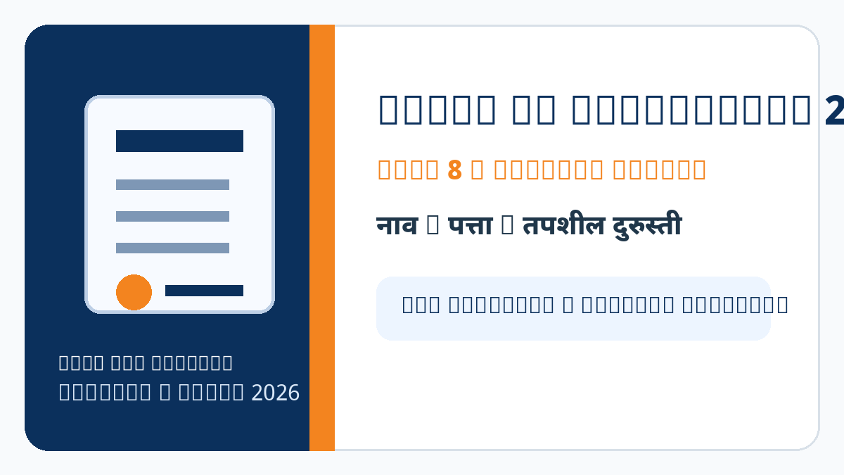 Voter ID Correction 2026 Form 8 address change आणि correction guide